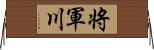 将軍川 Horizontal Wall Scroll