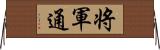 将軍通 Horizontal Wall Scroll