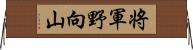 将軍野向山 Horizontal Wall Scroll