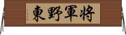 将軍野東 Horizontal Wall Scroll