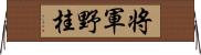 将軍野桂 Horizontal Wall Scroll