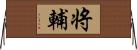 将輔 Horizontal Wall Scroll