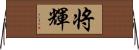 将輝 Horizontal Wall Scroll