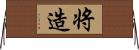 将造 Horizontal Wall Scroll