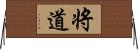 将道 Horizontal Wall Scroll