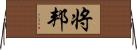 将邦 Horizontal Wall Scroll