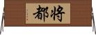 将都 Horizontal Wall Scroll