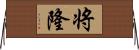将隆 Horizontal Wall Scroll