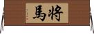 将馬 Horizontal Wall Scroll
