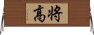 将高 Horizontal Wall Scroll