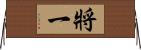 將一 Horizontal Wall Scroll