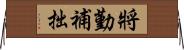 將勤補拙 Horizontal Wall Scroll