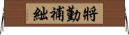 將勤補絀 Horizontal Wall Scroll