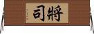 將司 Horizontal Wall Scroll