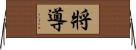 將導 Horizontal Wall Scroll
