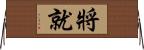 將就 Horizontal Wall Scroll