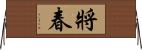 將春 Horizontal Wall Scroll