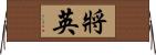 將英 Horizontal Wall Scroll