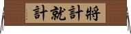 將計就計 Horizontal Wall Scroll