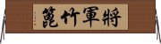 將軍竹篦 Horizontal Wall Scroll