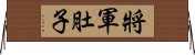 將軍肚子 Horizontal Wall Scroll