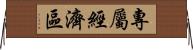 專屬經濟區 Horizontal Wall Scroll