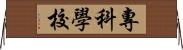 專科學校 Horizontal Wall Scroll