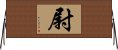 尉 Horizontal Wall Scroll