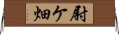 尉ケ畑 Horizontal Wall Scroll