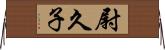 尉久子 Horizontal Wall Scroll