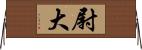 尉大 Horizontal Wall Scroll