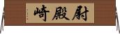 尉殿崎 Horizontal Wall Scroll