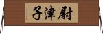 尉津子 Horizontal Wall Scroll
