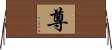 尊 Horizontal Wall Scroll