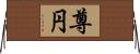 尊円 Horizontal Wall Scroll