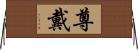 尊戴 Horizontal Wall Scroll