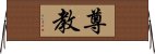尊教 Horizontal Wall Scroll
