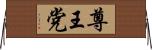尊王党 Horizontal Wall Scroll