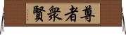 尊者衆賢 Horizontal Wall Scroll