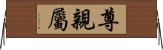 尊親屬 Horizontal Wall Scroll