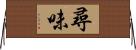 尋味 Horizontal Wall Scroll