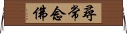 尋常念佛 Horizontal Wall Scroll