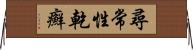 尋常性乾癬 Horizontal Wall Scroll