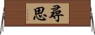 尋思 Horizontal Wall Scroll