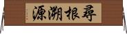 尋根溯源 Horizontal Wall Scroll