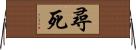 尋死 Horizontal Wall Scroll