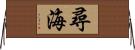 尋海 Horizontal Wall Scroll