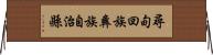 尋甸回族彝族自治縣 Horizontal Wall Scroll