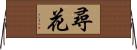 尋花 Horizontal Wall Scroll