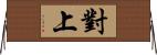 對上 Horizontal Wall Scroll